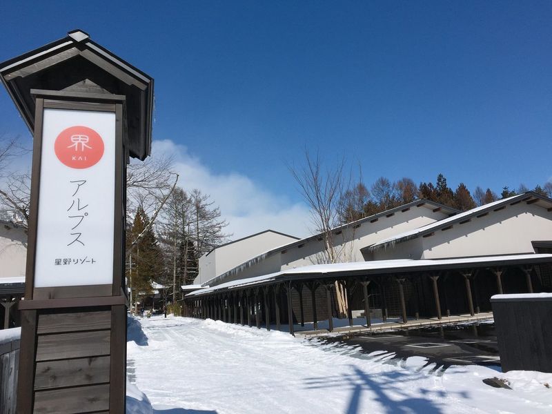 星野リゾート 界 アルプス