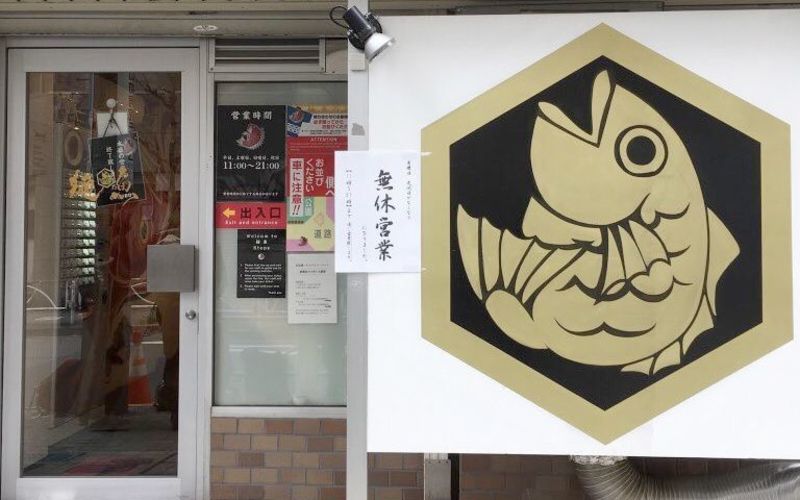 真鯛らーめん 麺魚 本店