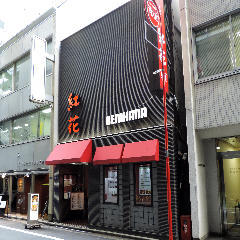 紅花別館（ベニハナベッカン）