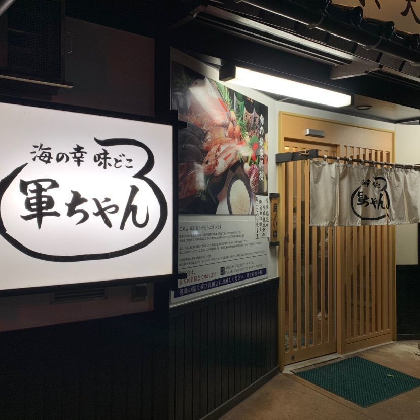 軍ちゃん 直江津店（ぐんちゃん）