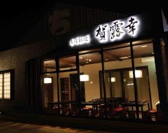市場料理 賀露幸(いちばりょうり かろこう)