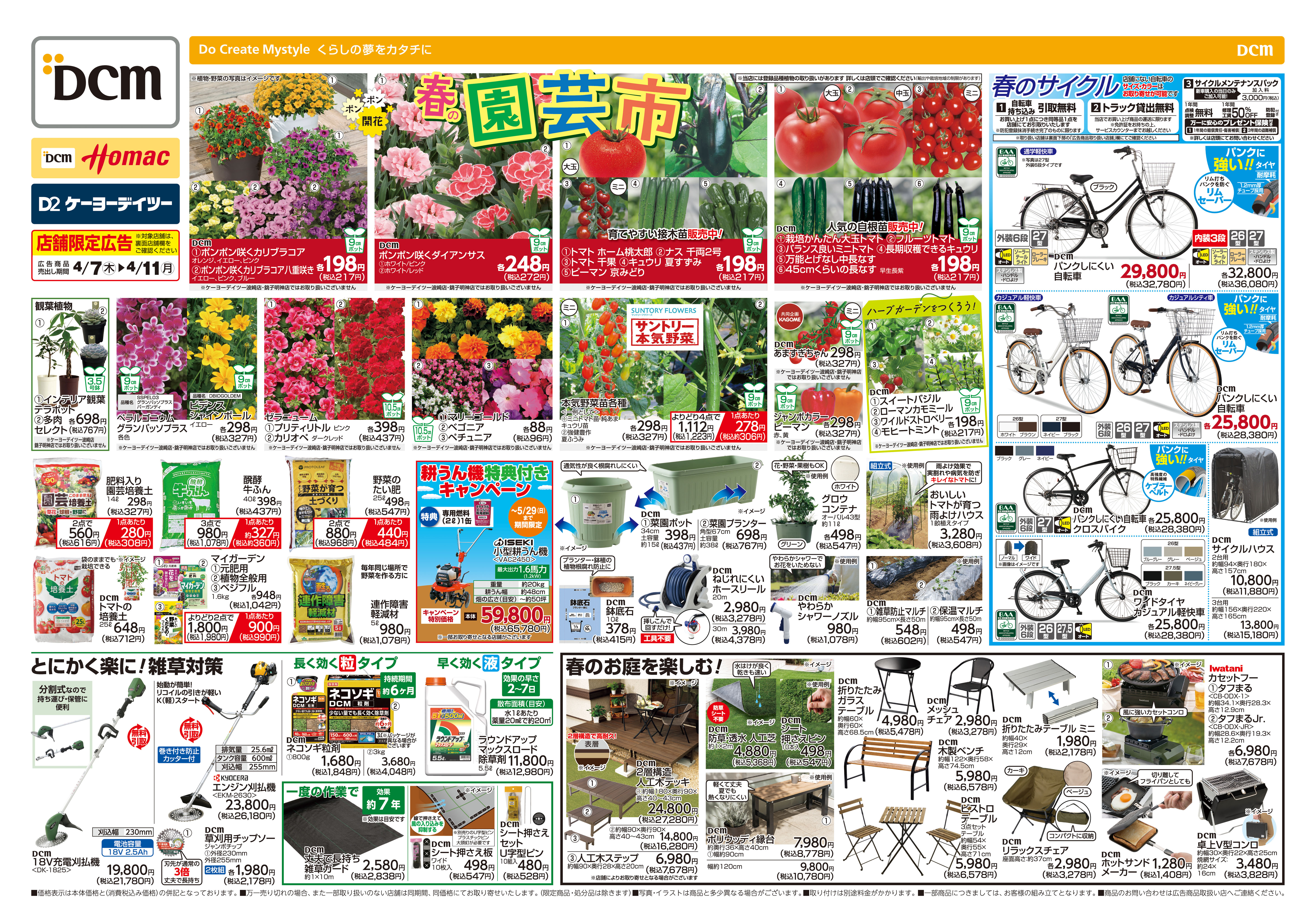 Dcmホーマック茂原店のチラシ お得なお買い物情報 Aumo アウモ