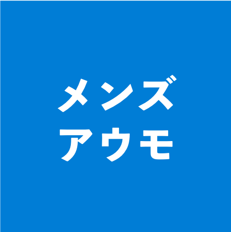 メンズアウモ