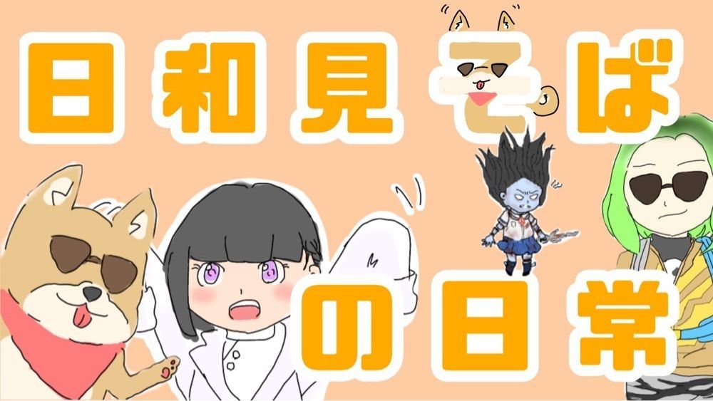 日和見そばの日常   柴そば＆ひより