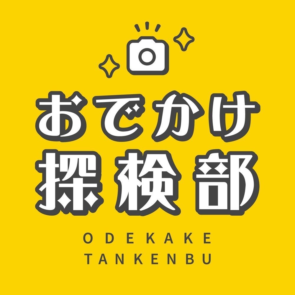 おでかけ探検部