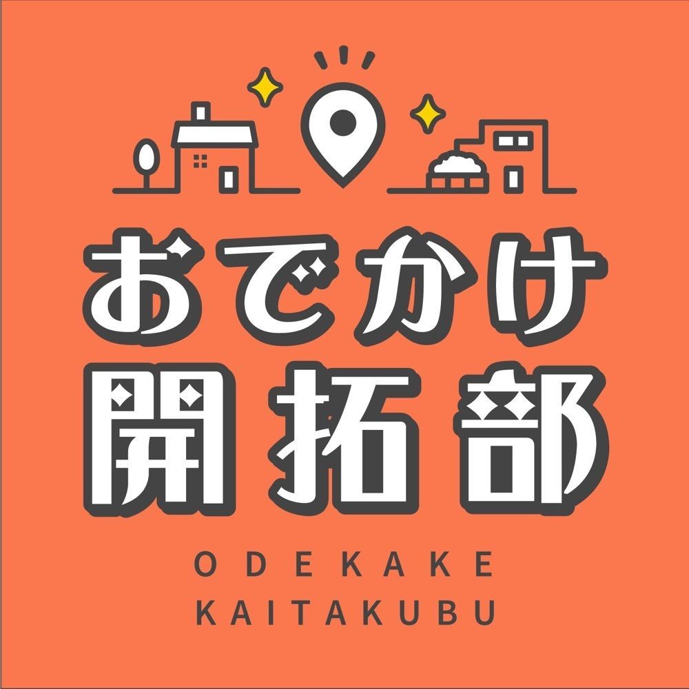 おでかけ開拓部