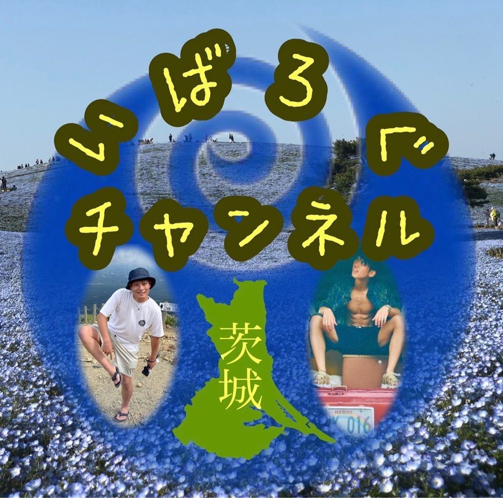 いばろぐチャンネル