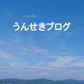 うんせきブログ