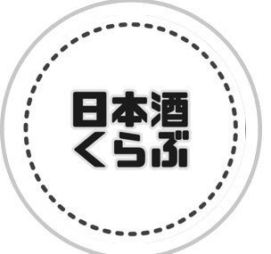 日本酒くらぶ/好みやシーンごとの日本酒・お店紹介