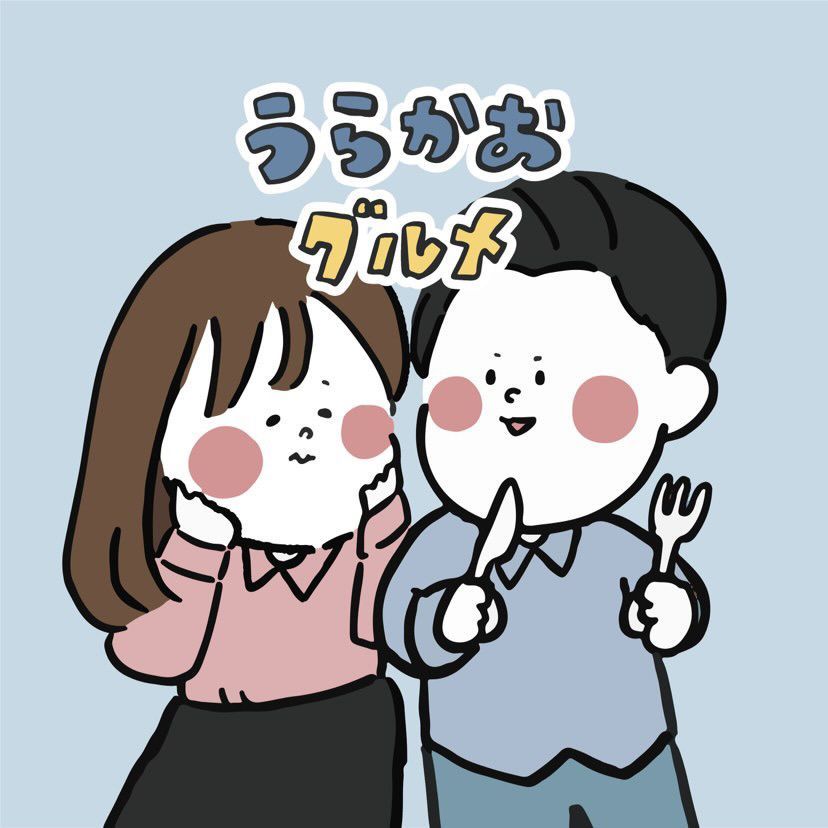 うらかおｸﾞﾙﾒ